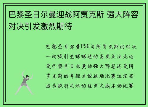 巴黎圣日尔曼迎战阿贾克斯 强大阵容对决引发激烈期待