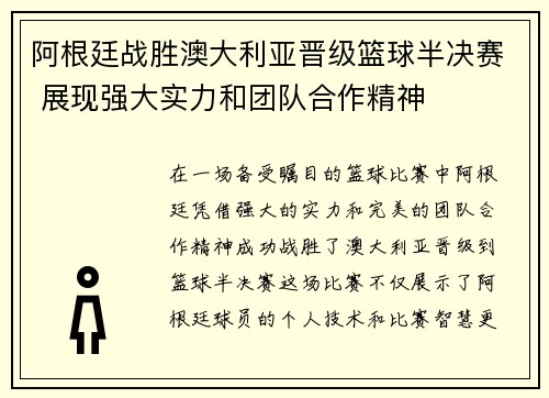 阿根廷战胜澳大利亚晋级篮球半决赛 展现强大实力和团队合作精神