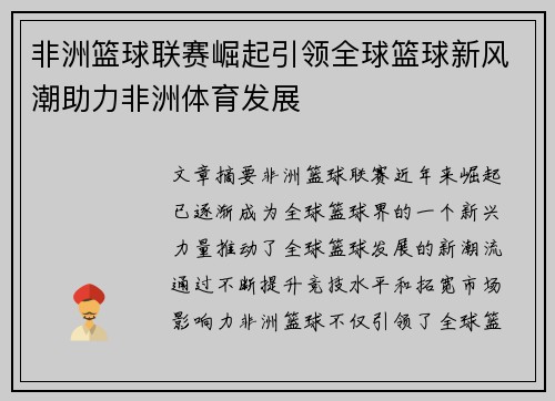 非洲篮球联赛崛起引领全球篮球新风潮助力非洲体育发展