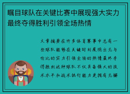 瞩目球队在关键比赛中展现强大实力最终夺得胜利引领全场热情