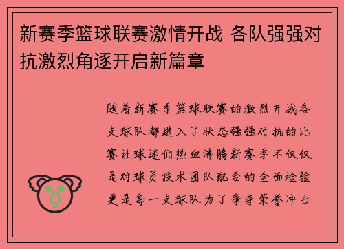 新赛季篮球联赛激情开战 各队强强对抗激烈角逐开启新篇章