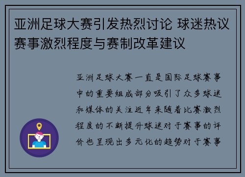 亚洲足球大赛引发热烈讨论 球迷热议赛事激烈程度与赛制改革建议