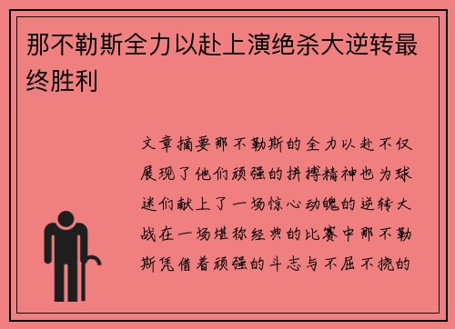 那不勒斯全力以赴上演绝杀大逆转最终胜利
