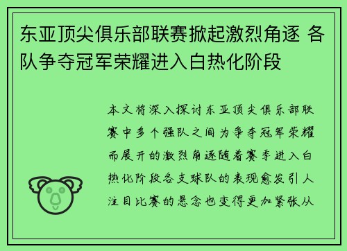 东亚顶尖俱乐部联赛掀起激烈角逐 各队争夺冠军荣耀进入白热化阶段