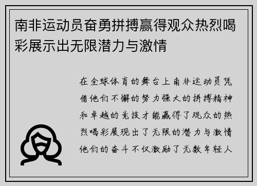 南非运动员奋勇拼搏赢得观众热烈喝彩展示出无限潜力与激情