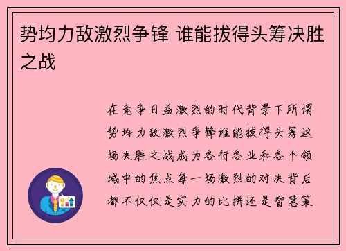 势均力敌激烈争锋 谁能拔得头筹决胜之战