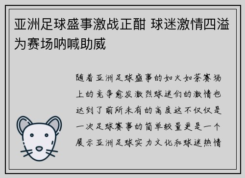 亚洲足球盛事激战正酣 球迷激情四溢为赛场呐喊助威
