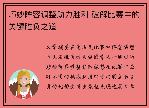 巧妙阵容调整助力胜利 破解比赛中的关键胜负之道