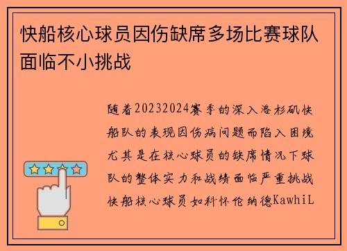 快船核心球员因伤缺席多场比赛球队面临不小挑战