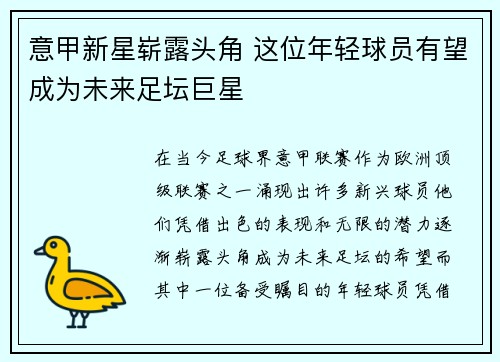 意甲新星崭露头角 这位年轻球员有望成为未来足坛巨星