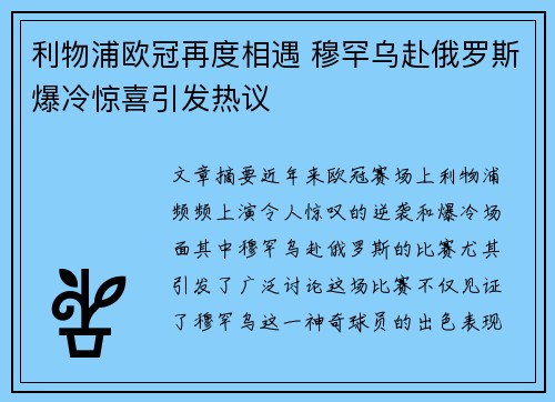 利物浦欧冠再度相遇 穆罕乌赴俄罗斯爆冷惊喜引发热议