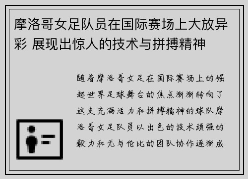 摩洛哥女足队员在国际赛场上大放异彩 展现出惊人的技术与拼搏精神