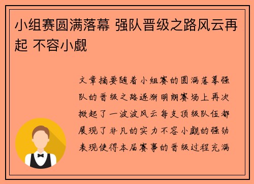 小组赛圆满落幕 强队晋级之路风云再起 不容小觑
