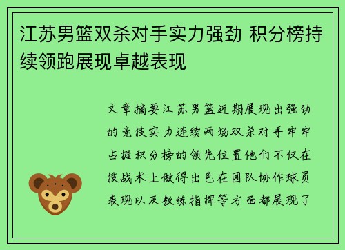 江苏男篮双杀对手实力强劲 积分榜持续领跑展现卓越表现
