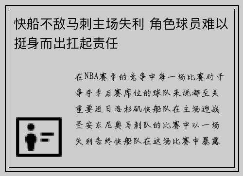 快船不敌马刺主场失利 角色球员难以挺身而出扛起责任