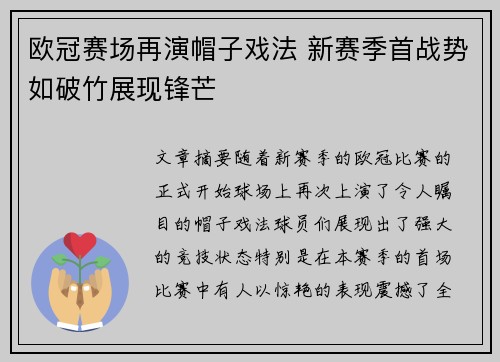 欧冠赛场再演帽子戏法 新赛季首战势如破竹展现锋芒