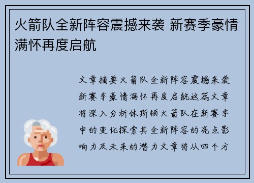 火箭队全新阵容震撼来袭 新赛季豪情满怀再度启航