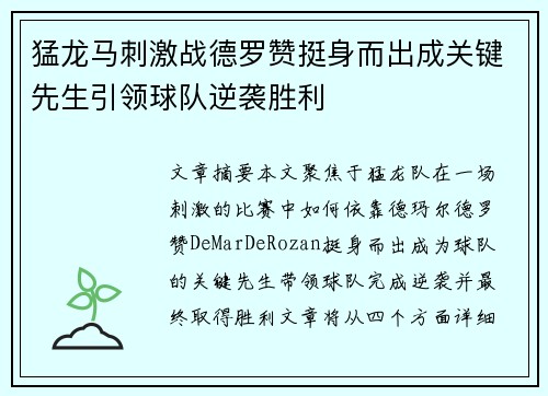 猛龙马刺激战德罗赞挺身而出成关键先生引领球队逆袭胜利