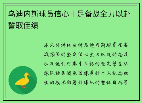乌迪内斯球员信心十足备战全力以赴誓取佳绩