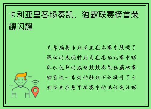 卡利亚里客场奏凯，独霸联赛榜首荣耀闪耀