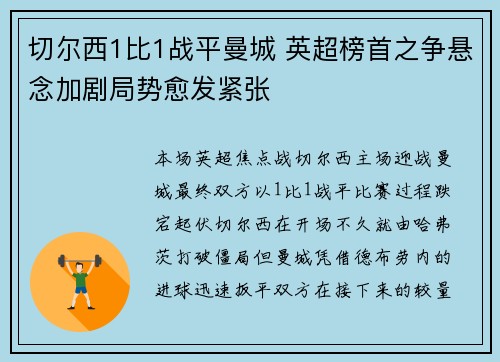 切尔西1比1战平曼城 英超榜首之争悬念加剧局势愈发紧张