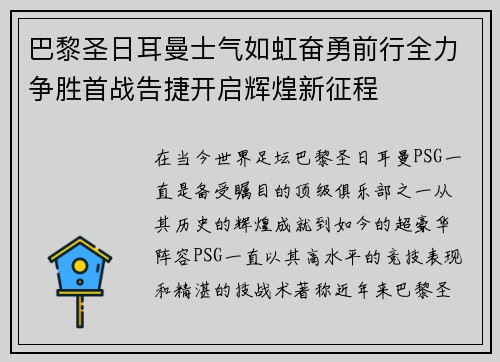 巴黎圣日耳曼士气如虹奋勇前行全力争胜首战告捷开启辉煌新征程