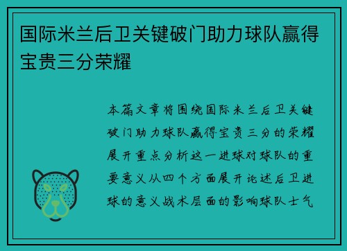 国际米兰后卫关键破门助力球队赢得宝贵三分荣耀