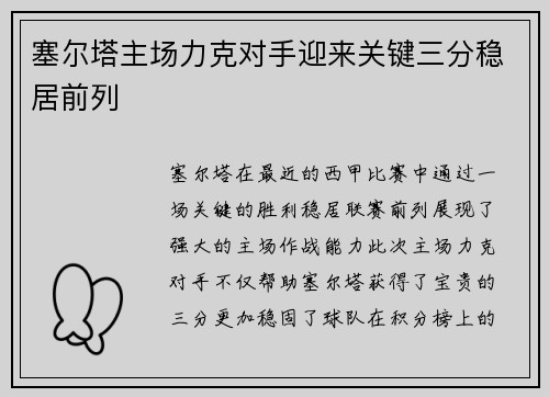 塞尔塔主场力克对手迎来关键三分稳居前列