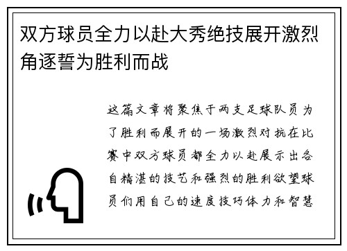 双方球员全力以赴大秀绝技展开激烈角逐誓为胜利而战