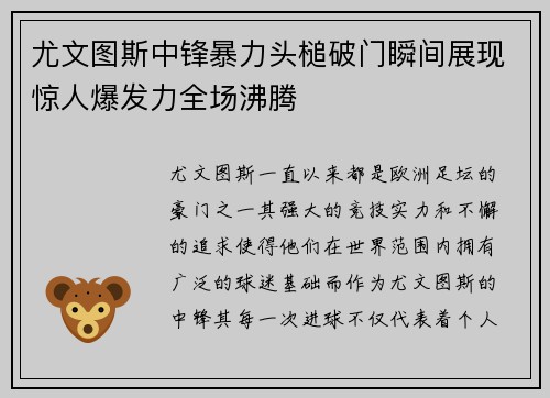 尤文图斯中锋暴力头槌破门瞬间展现惊人爆发力全场沸腾