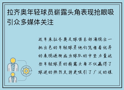 拉齐奥年轻球员崭露头角表现抢眼吸引众多媒体关注