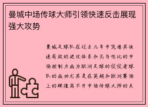 曼城中场传球大师引领快速反击展现强大攻势