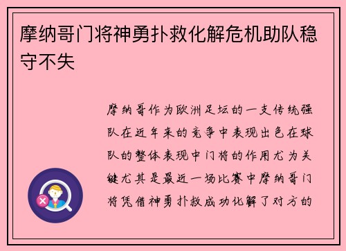 摩纳哥门将神勇扑救化解危机助队稳守不失