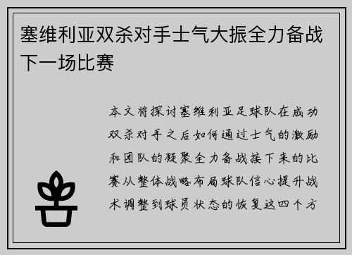 塞维利亚双杀对手士气大振全力备战下一场比赛
