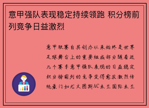 意甲强队表现稳定持续领跑 积分榜前列竞争日益激烈