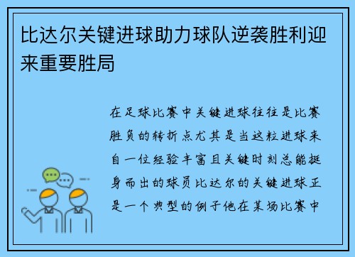比达尔关键进球助力球队逆袭胜利迎来重要胜局