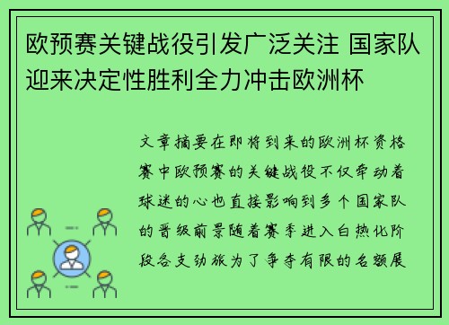 欧预赛关键战役引发广泛关注 国家队迎来决定性胜利全力冲击欧洲杯