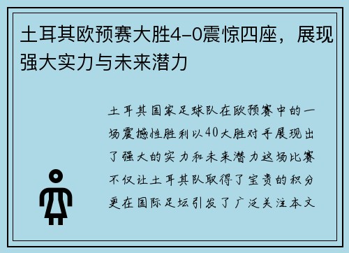 土耳其欧预赛大胜4-0震惊四座，展现强大实力与未来潜力