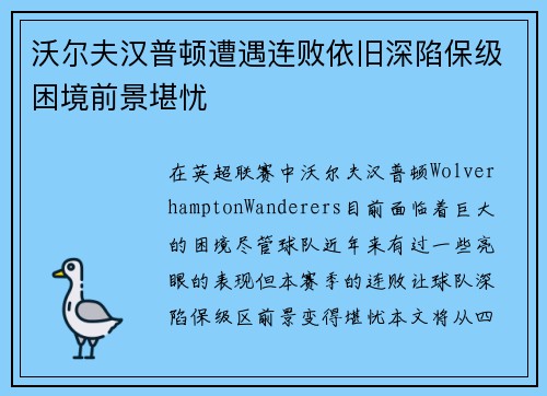 沃尔夫汉普顿遭遇连败依旧深陷保级困境前景堪忧