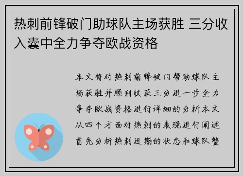 热刺前锋破门助球队主场获胜 三分收入囊中全力争夺欧战资格