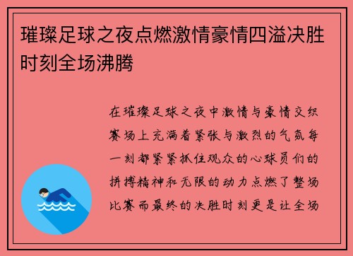 璀璨足球之夜点燃激情豪情四溢决胜时刻全场沸腾