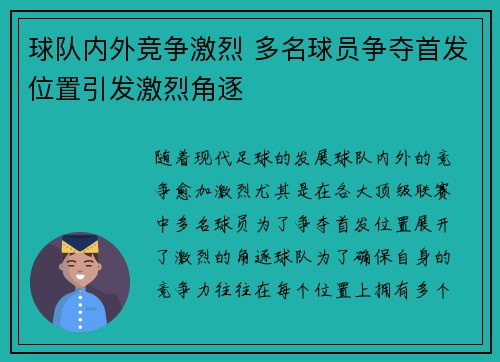 球队内外竞争激烈 多名球员争夺首发位置引发激烈角逐