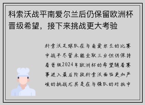 科索沃战平南爱尔兰后仍保留欧洲杯晋级希望，接下来挑战更大考验