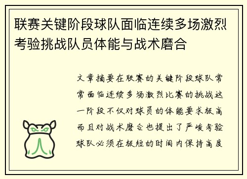联赛关键阶段球队面临连续多场激烈考验挑战队员体能与战术磨合