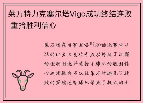 莱万特力克塞尔塔Vigo成功终结连败 重拾胜利信心