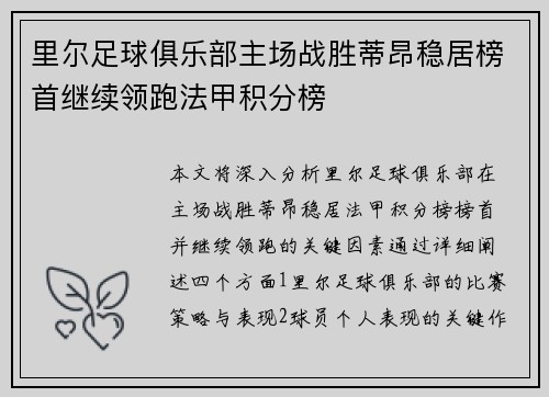 里尔足球俱乐部主场战胜蒂昂稳居榜首继续领跑法甲积分榜