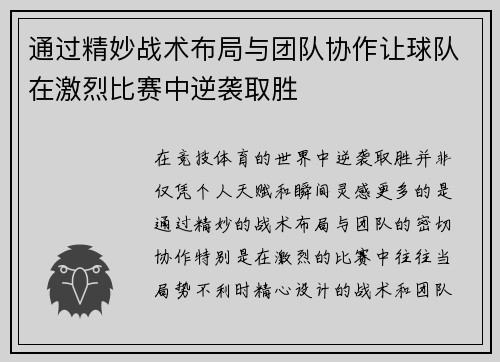 通过精妙战术布局与团队协作让球队在激烈比赛中逆袭取胜