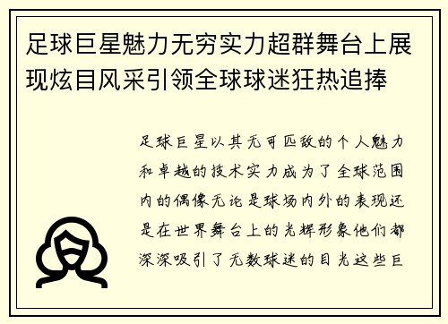 足球巨星魅力无穷实力超群舞台上展现炫目风采引领全球球迷狂热追捧