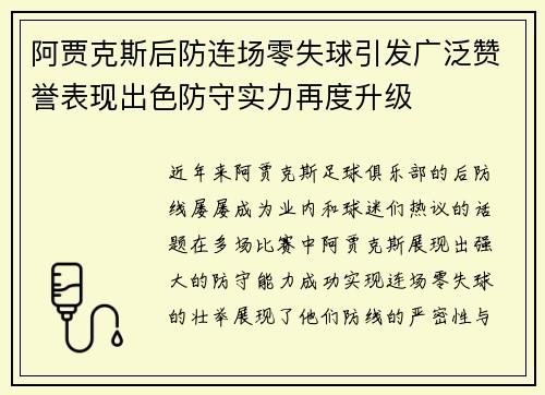阿贾克斯后防连场零失球引发广泛赞誉表现出色防守实力再度升级