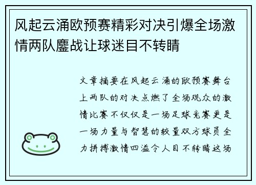 风起云涌欧预赛精彩对决引爆全场激情两队鏖战让球迷目不转睛